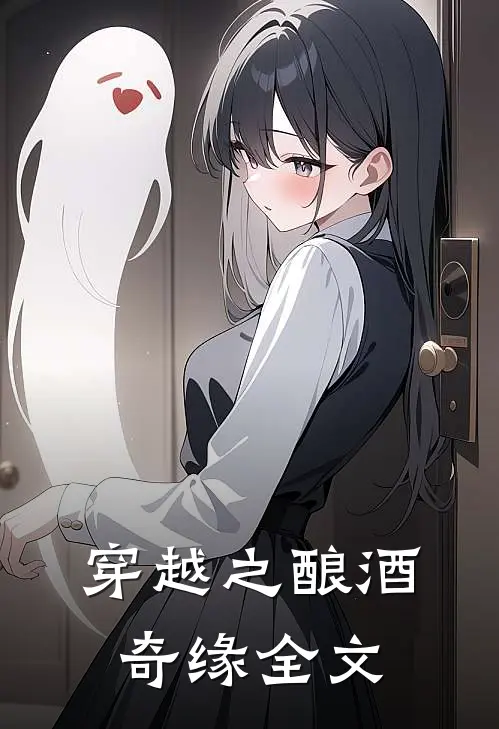 穿越之酿酒奇缘全文