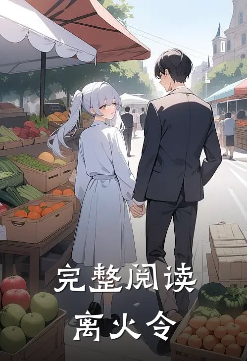 完整阅读离火令全文