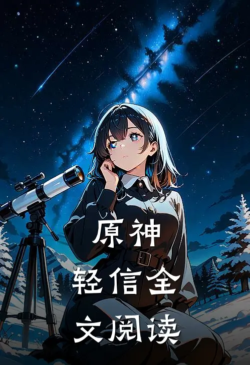 原神轻信全文阅读