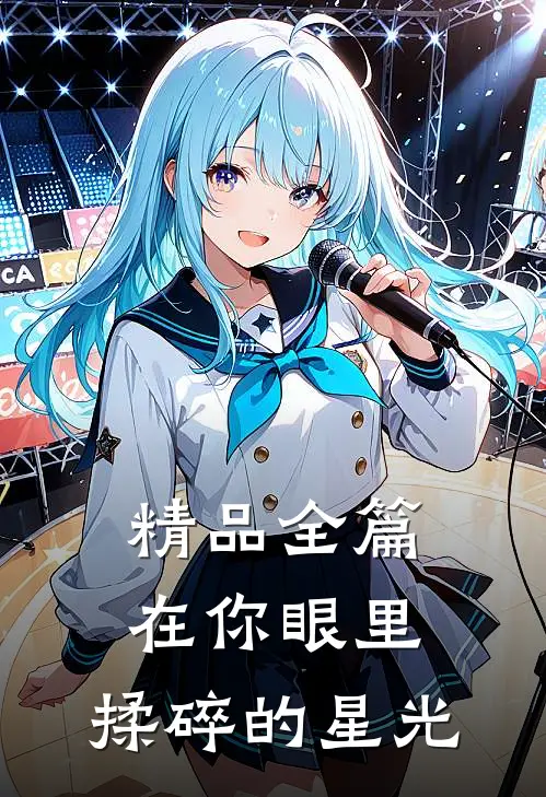 精品全篇在你眼里,揉碎的星光是
