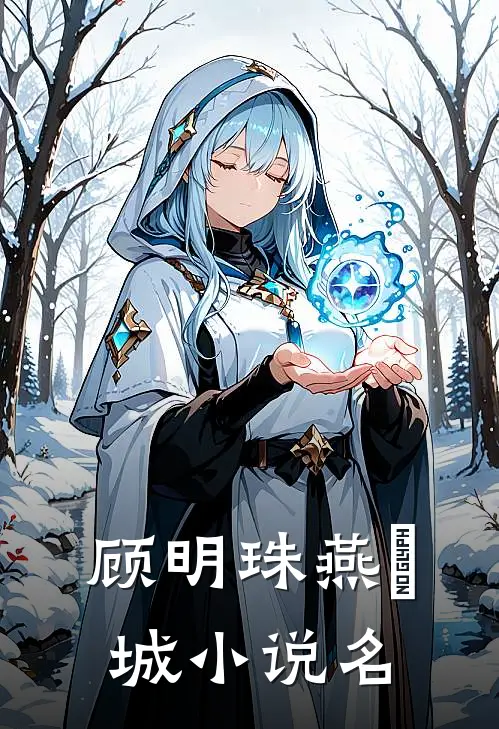 明珠倾城小说在线全文免费阅读