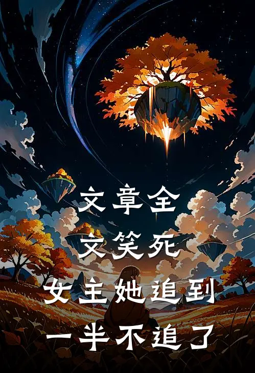 文章全文笑死,女主她追到一半不追了的