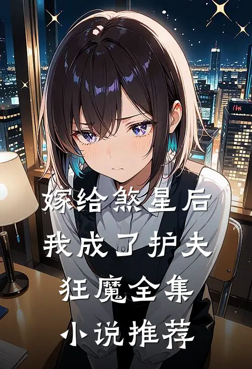 嫁给煞星后,我成了护夫狂魔全集推荐免费阅读