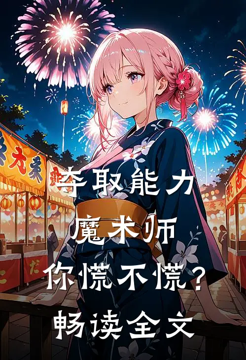 夺取能力魔术师,你慌不慌?畅读全文