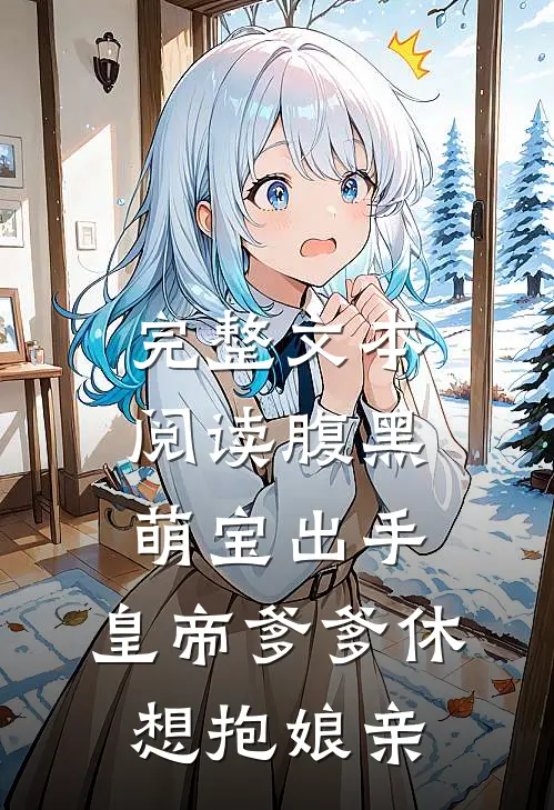 完整文本阅读腹黑萌宝出手，皇帝爹爹休想抱娘亲