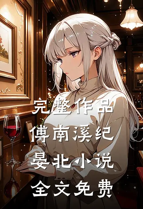 完整作品傅南溪纪晏北小说全文免费