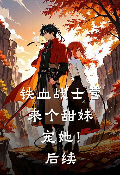 铁血战士营来个甜妹,宠她!后续