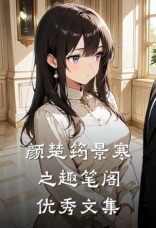 颜楚筠景寒之 趣笔阁优秀文集