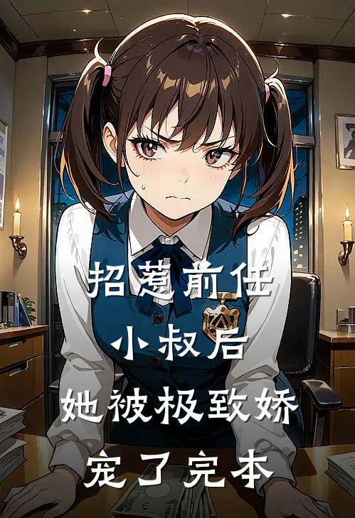 招惹前任小叔后,她被极致娇宠了完本