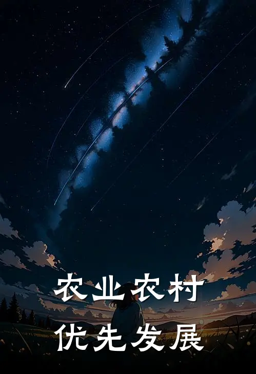 农业农村优先发展运用经验