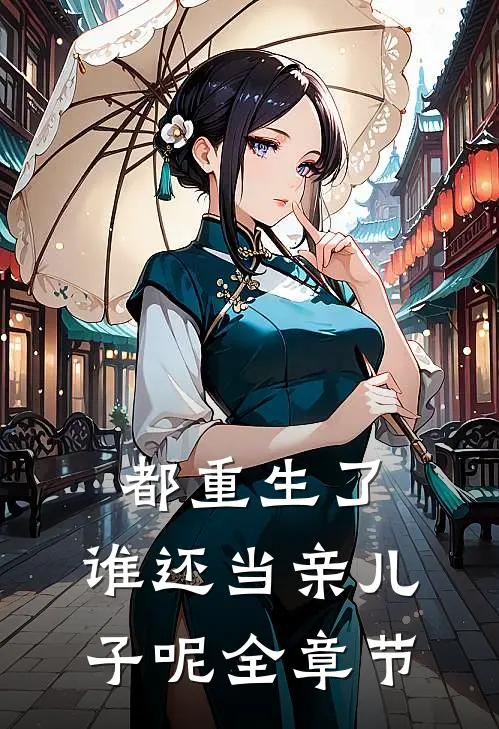 都重生了,谁还当亲儿子呢全章节阅读