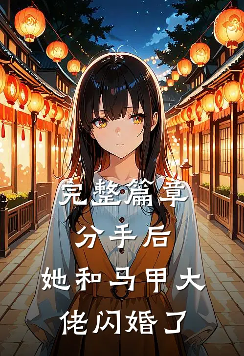 完整篇章分手后，她和马甲大佬闪婚了