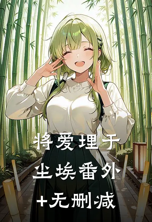 将爱埋于尘埃番外+无删减