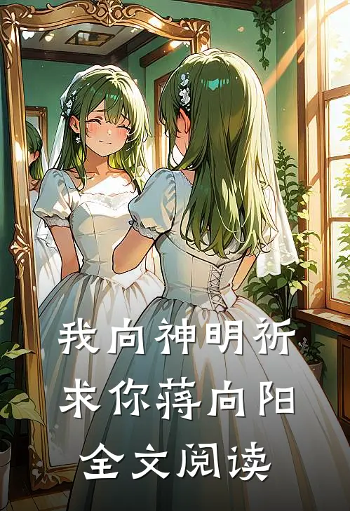 我向神明祈求你蒋向阳全文阅读