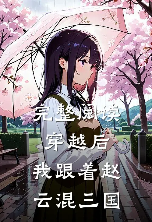 完整阅读穿越后,我跟着赵云混三国的