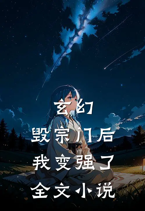 玄幻毁宗门后我变强了全文阅读