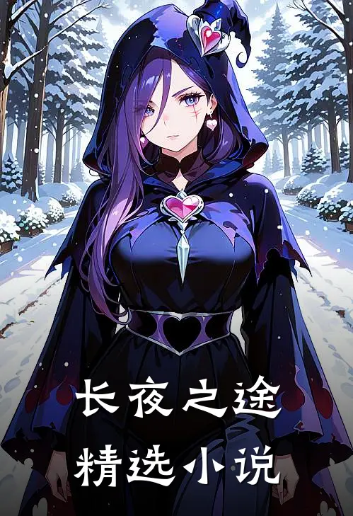 长夜之途精选
