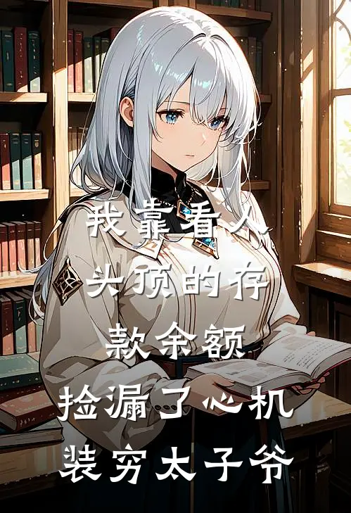 我靠看人头顶的存款余额,捡漏了心机装穷太子爷原名