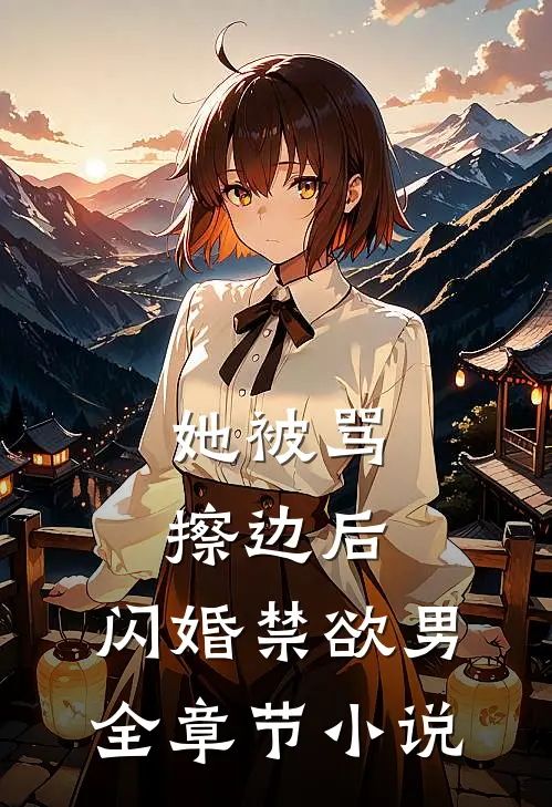 她被骂擦边后，闪婚禁欲男全章节小说