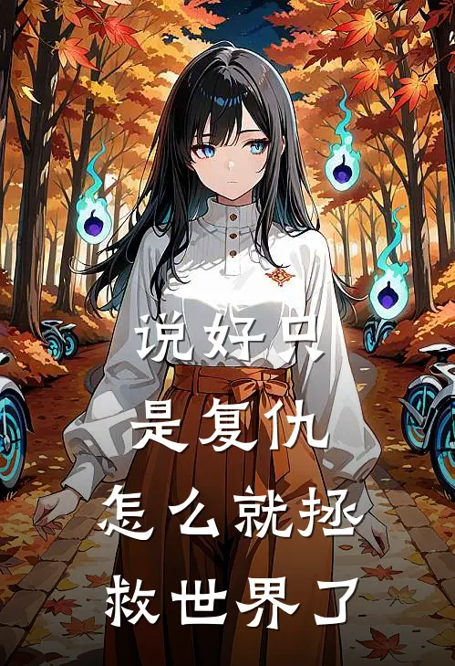 说好只是复仇,怎么就拯救世界了呢