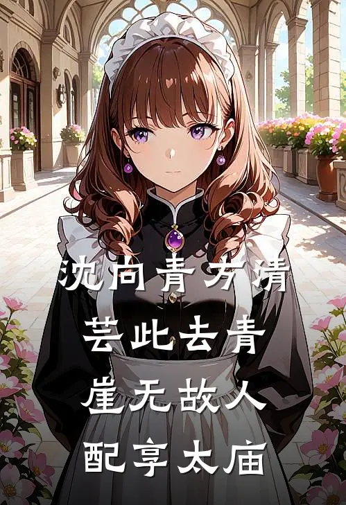 沈向青方清芸此去青崖无故人配享太庙