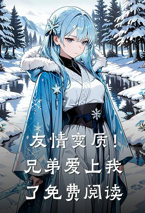 友情变质！兄弟爱上我了免费阅读
