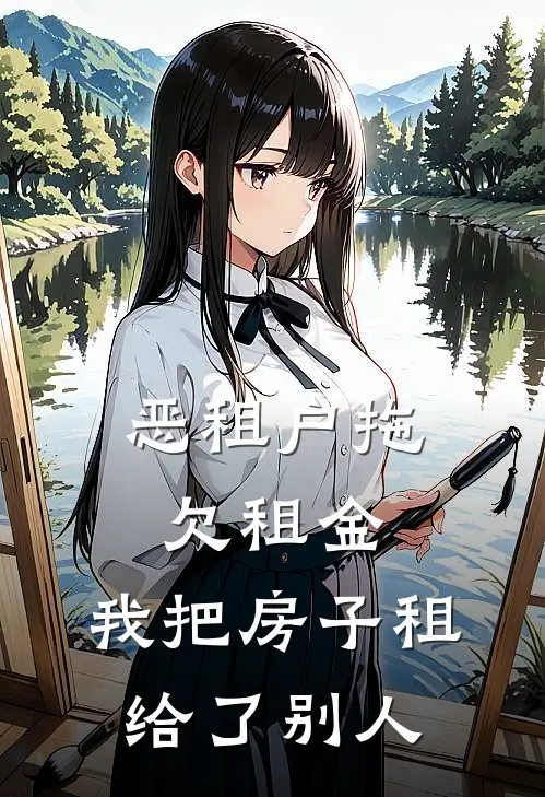 恶租户拖欠租金,我把房子租给了别人违法吗