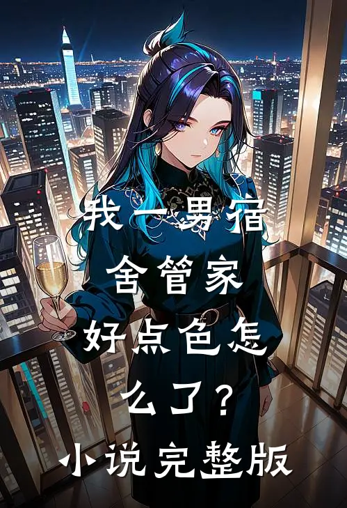 我一男宿舍管家，好点色怎么了？小说完整版
