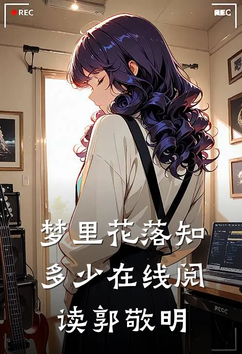 梦里花落知多少在线阅读郭敬明