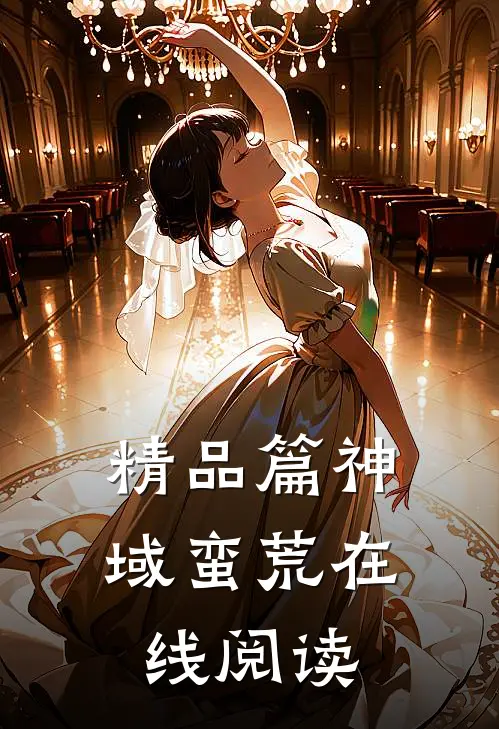 精品篇神域蛮荒在线阅读