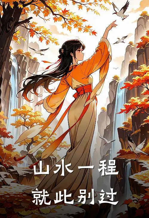 山水一程,就此别过愿我们前路皆坦荡,相遇,离别