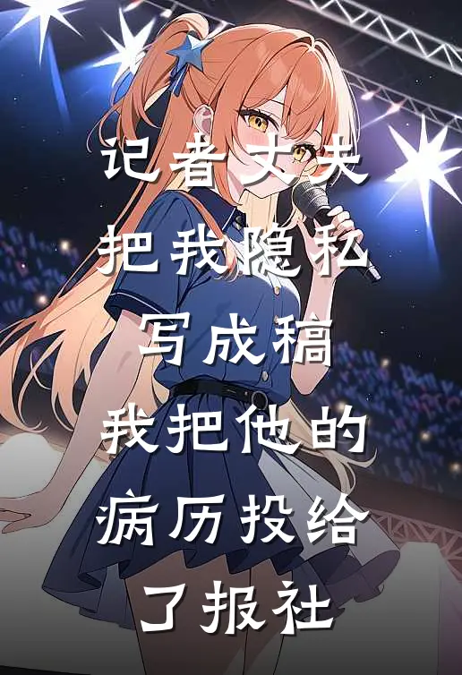 记者丈夫把我隐私写成稿，我把他的病历投给了报社
