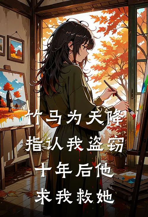 竹马为天降指认我盗窃，十年后他求我救她