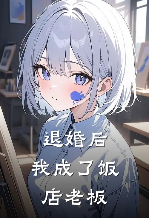 退婚后,我成了饭店老板