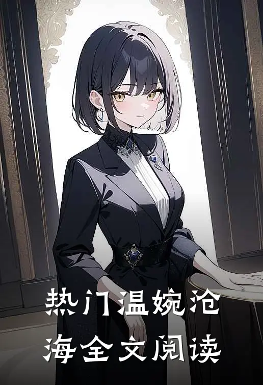 热门温婉沧海全文阅读