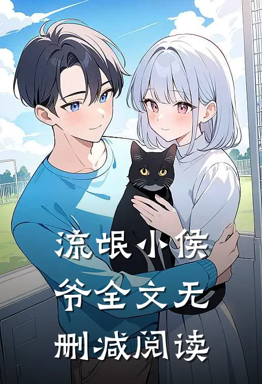 流氓小侯爷全文无删减阅读