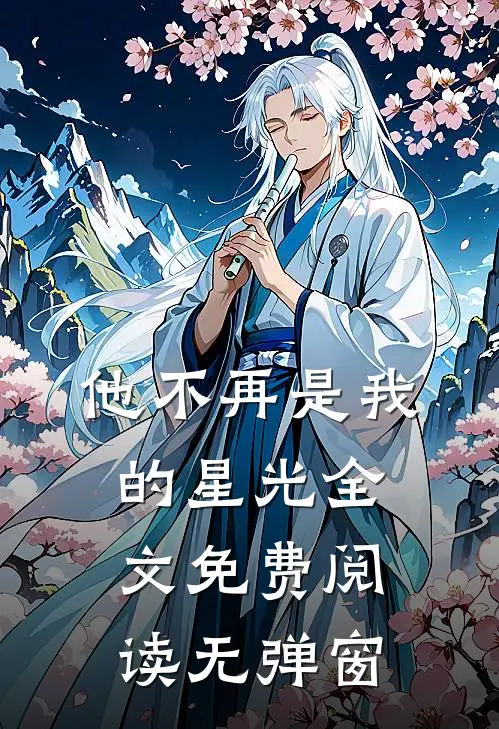 他不再是我的星光全文免费阅读无弹窗