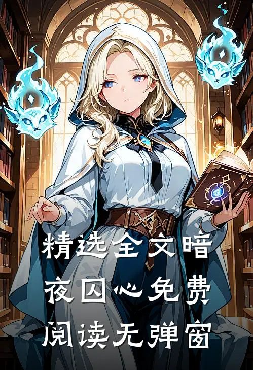 精选全文暗夜囚心免费阅读无弹窗