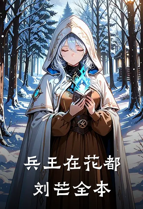 兵王在花都刘芒全本