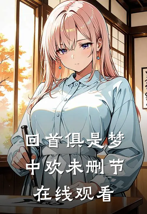 回首俱是梦中欢未删节在线观看