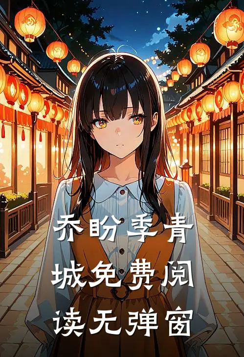 乔盼季青城免费阅读无弹窗