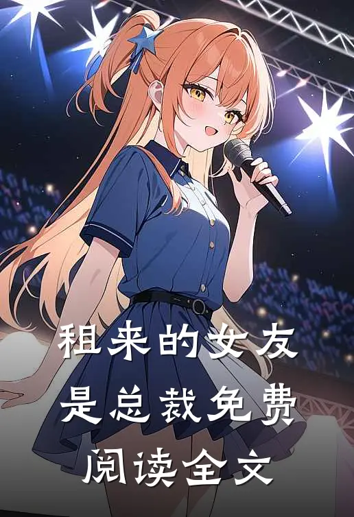 租来的女友是总裁免费阅读全文