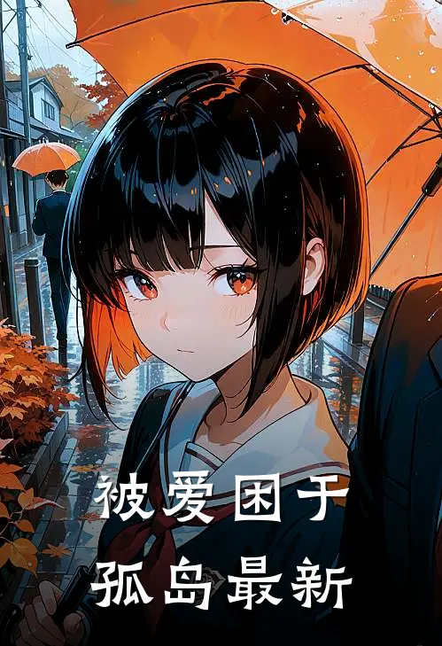 被爱困于孤岛最新