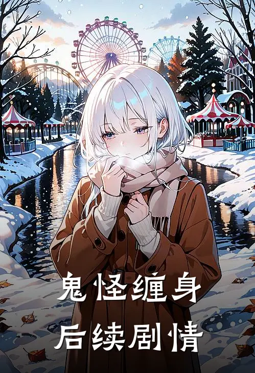 鬼怪缠身后续剧情