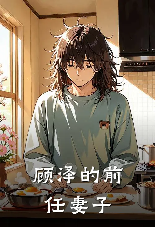 顾泽的前任妻子