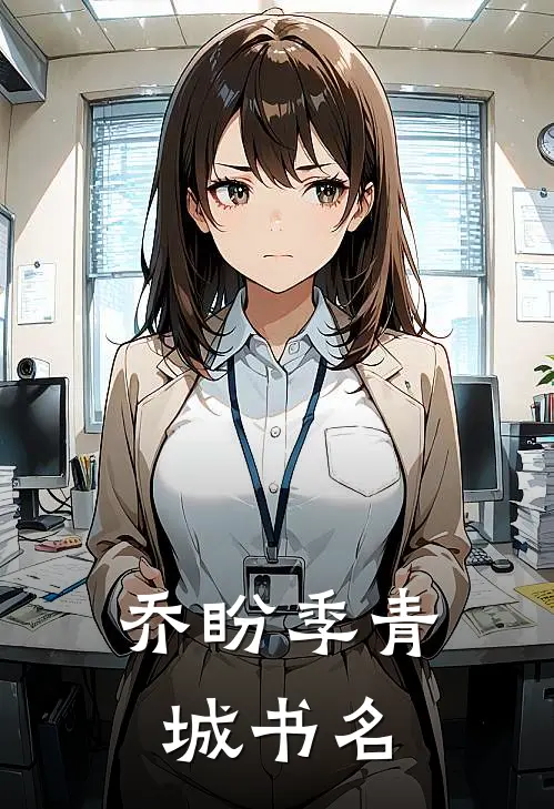 乔盼季青城书名