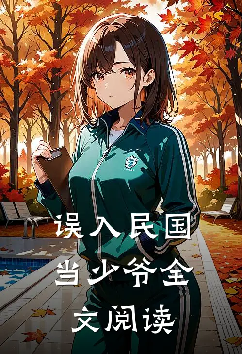 误入民国当少爷全文阅读