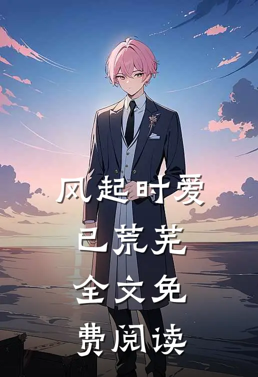 风起时爱已荒芜全文免费阅读