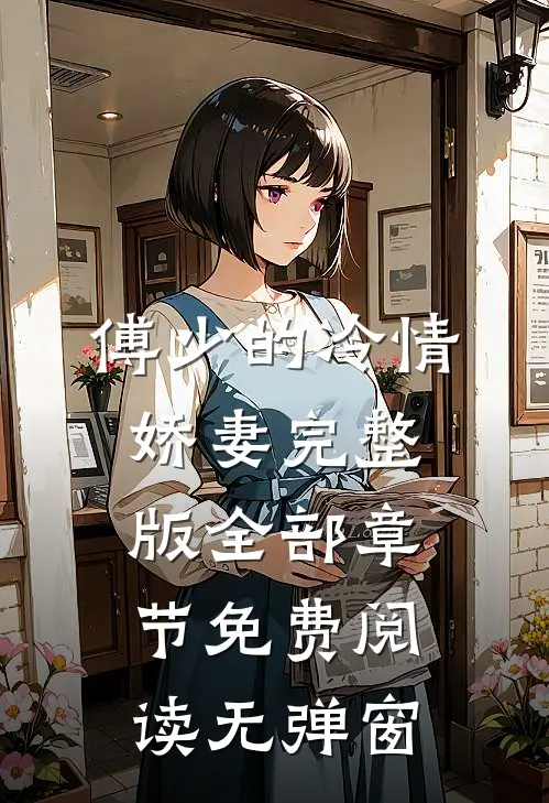 傅少的冷情娇妻完整版全部章节免费阅读无弹窗