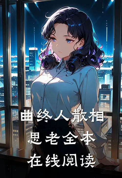 曲终人散相思老全本在线阅读